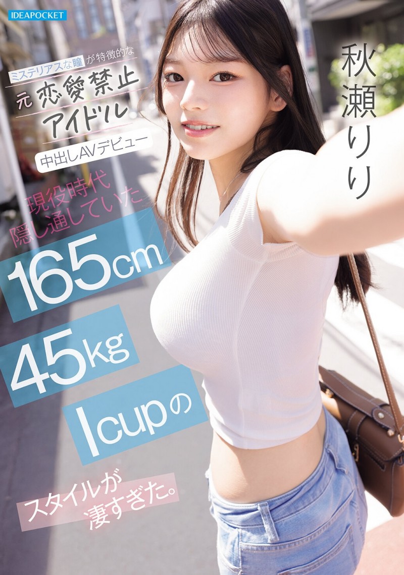 【BTC365币投】(IPZZ-986)拒绝禁爱令束缚的偶像! 165公分I罩杯的「秋瀬りり(秋濑莉莉)」直接解禁!