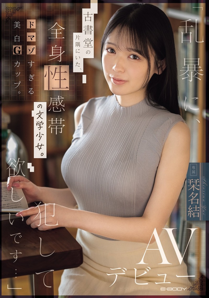 【BTC365币投】(EBWH-367)请粗暴地玩弄我吧⋯在书店打工的G奶美少女直接被SM了!