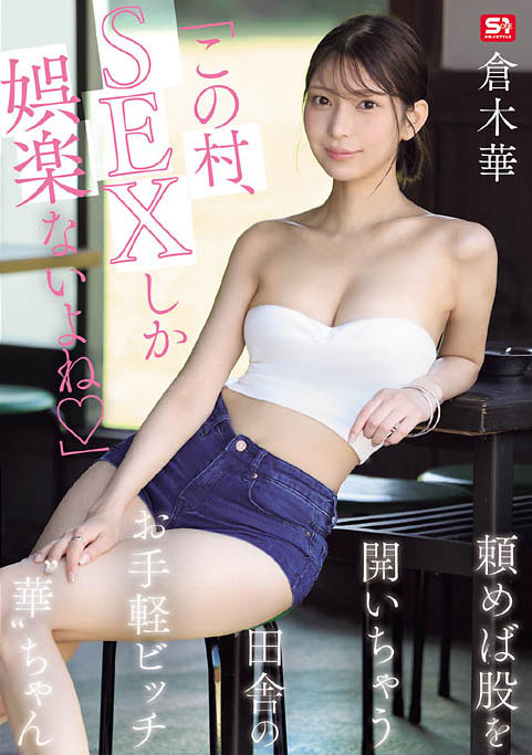 【BTC365币投】(SNOS-145) 村里共用财产！「巨乳长腿辣妹」在只有SEX当娱乐的乡下，成为万用玩偶