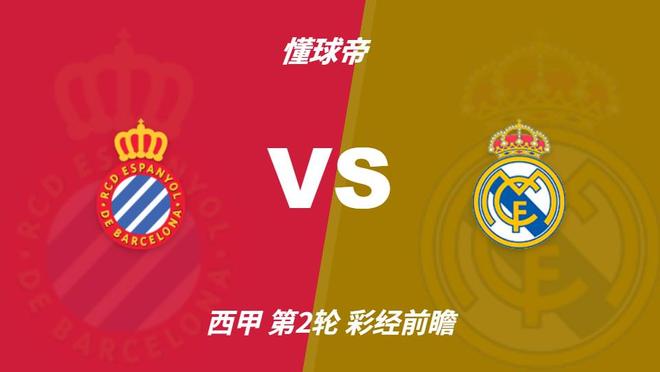 【BTC365币投】西甲第2轮前瞻:西班牙人vs皇马——实力差距明显,客队小胜可期
