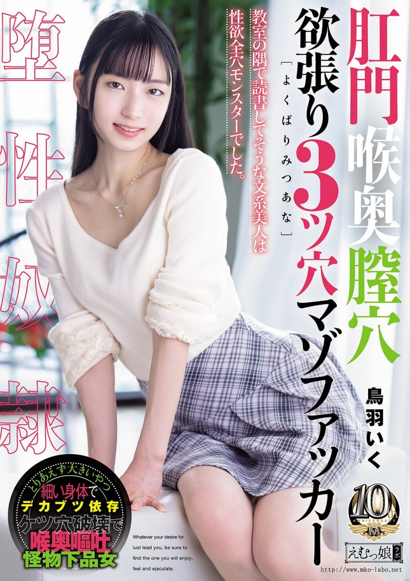【BTC365币投】(MISM-464）从此以后菊花残？丧女・鸟羽いく(鸟羽郁)连续三穴摧残！
