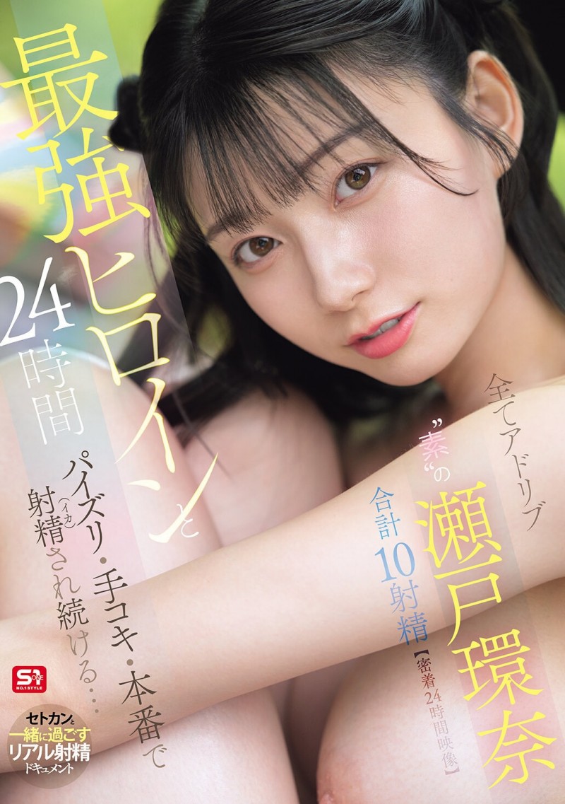 【BTC365币投】(SNOS-384)可恶羡慕!完全拥有瀬戸环奈(濑户环奈)24小时、男优觉得好吃好玩又好弄!
