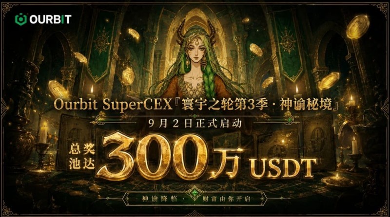 【BTC365币投】Ourbit「寰宇之轮」第三季启动:300万USDT奖池,「命运抽牌」+「合约团赛」双玩法并行