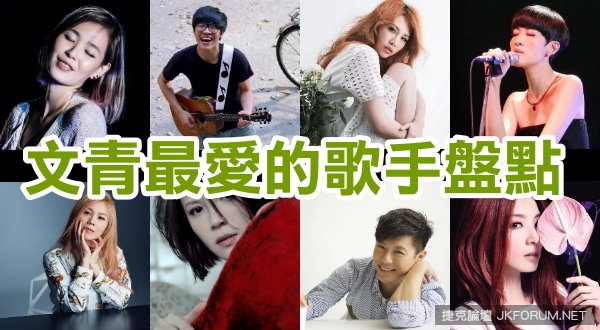【BTC365币投】文青最愛的歌手盤點