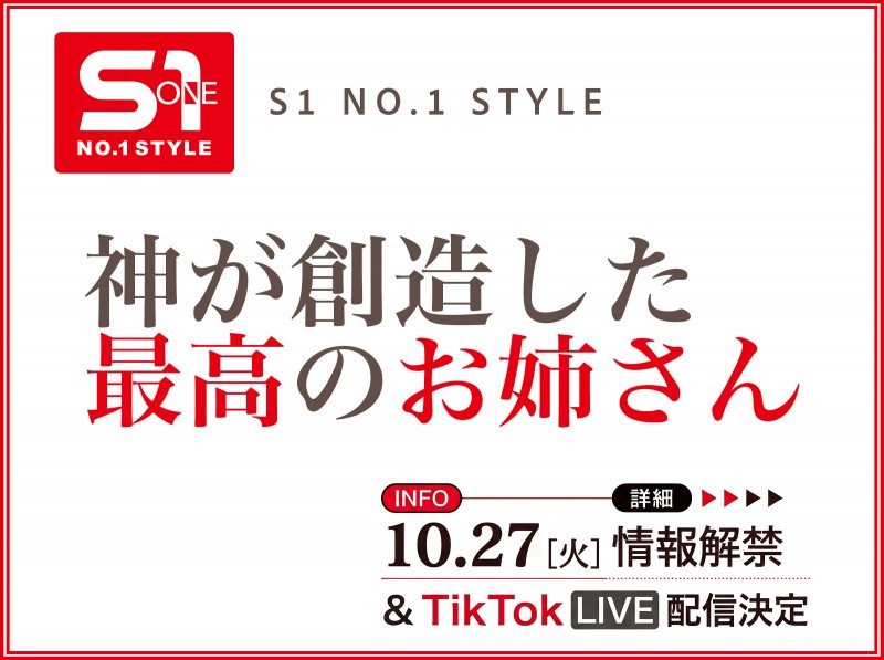 【BTC365币投】10月27日、片商S1将有「神创造的最完美姊姊」直播和大家见面!